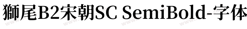 獅尾B2宋朝SC SemiBold字体转换